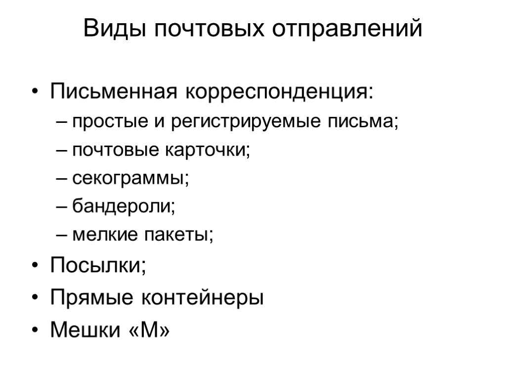 Виды почтовых отправлений Письменная корреспонденция: простые и регистрируемые письма; почтовые карточки; секограммы; бандероли; мелкие